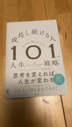 成長し続ける人だけが知っている101の人生戦略のサムネイル
