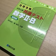 短期攻略 大学入学共通テスト 数学Ⅱ・B基礎編のサムネイル