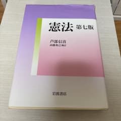 憲法 第七版 芦部信喜 岩波書店のサムネイル