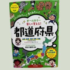 オールカラー 楽しく覚える！都道府県 ナツメ社のサムネイル