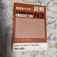 新完全マスター 読解 日本語能力試験 N3 ベトナム語版のサムネイル
