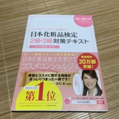 日本化粧品検定2級・3級対策テキスト : コスメの教科書のサムネイル