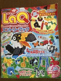 LaQ エントリーブックのサムネイル
