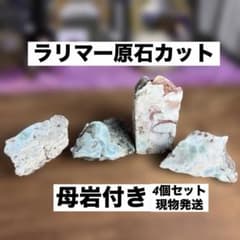 【母岩付き】ラリマー 原石 カット ラフストーン 鉱物標本4個セット