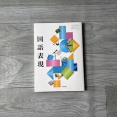 国語表現 大修館書店 教科書のサムネイル