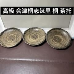 高級 会津桐志ほ里 桐 茶托 3客 伝統工芸 和 上 桐皿？ - メルカリ