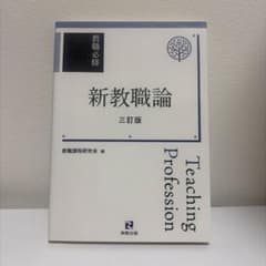 教職必修 新教職論 三訂版のサムネイル