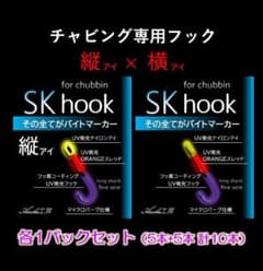 【縦+横】Asuka工房　SK hook　UV発光チャビング専用フック 各5本のサムネイル