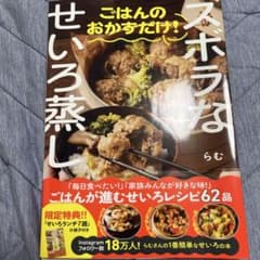 スポラなせいろ蒸し らむ レシピ本のサムネイル