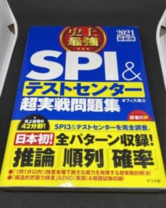 【即日発送】史上最強SPI&テストセンター超実戦問題集 2021最新版のサムネイル