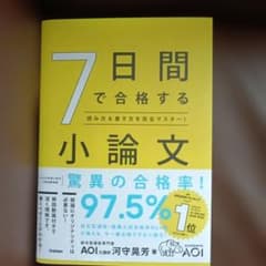 7日間で合格する小論文 : 読み方&書き方を完全マスター!のサムネイル