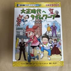 大正時代へタイムワープのサムネイル