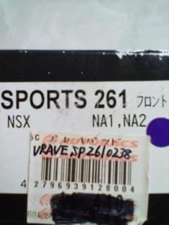 WINMAX ウインマックス ＶＲＡＶＥ ２６１ ブレーキパッド ＮＳＸ等 WINMAX ウインマックス VRAVE 261 ブレーキパッド NSX等