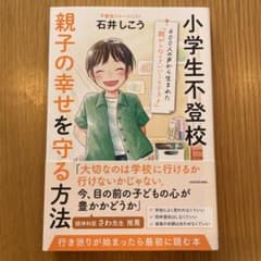 小学生不登校 親子の幸せを守る方法 400人の声から生まれた「親がしなくていい…のサムネイル