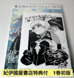 魔力枯れのダークエルフ　喜久屋書店　きくや書店特典　１巻初版本　第一巻　初版 魔力枯れのダークエルフ 1巻初版 紀伊國屋書店特典 シュリンク付き