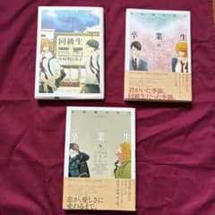 同級生シリーズ 3冊セット 中村明日美子のサムネイル