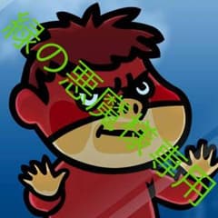 緑の悪魔様専用のサムネイル