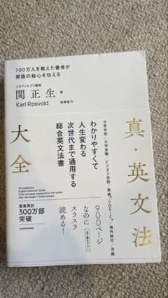 真・英文法大全 関正生 英語学習参考書のサムネイル