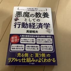 悪魔の経済学 悪魔の教養としての行動経済学 | 真壁昭夫 |本 | 通販 | Amazon