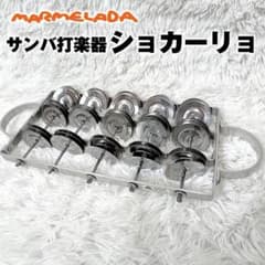 ショカーリョ 3連 サンバ打楽器 ブラジル楽器 RG製 RGRO601 - メルカリ