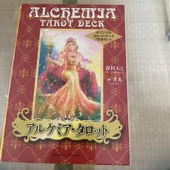 アルケミア・タロット = ALCHEMIA TAROT DECK : オリジナ…のサムネイル