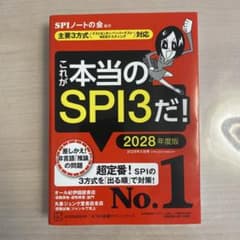 【最新版】これが本当のSPI3だ! 2028年度版 【主要3方式のサムネイル