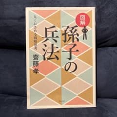 図解 孫子の兵法 丸くおさめる戦略思考のサムネイル