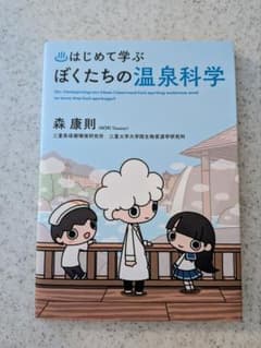 はじめて学ぶ ぼくたちの温泉科学 森康則