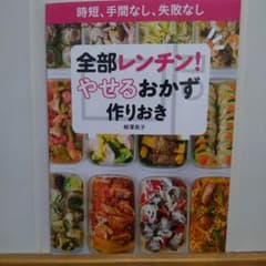 やせるおかず作りおき　柳澤英子のサムネイル