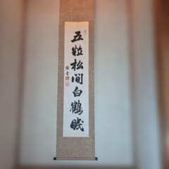 三条実美筆一行.五粒松間白鶴眠 - メルカリ