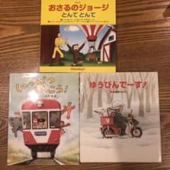 おさるのジョージ他　児童向け絵本3冊セットのサムネイル