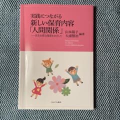 実践につながる新しい保育内容「人間関係」 = Human relationsh…のサムネイル