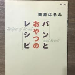 パンとおやつのレシピ : Recipes of bread and sweetsのサムネイル