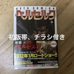 ベルセルク 36巻 三浦建太郎 JETS COMICS 初版帯付き - メルカリ