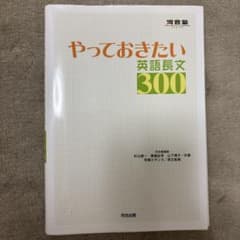 やっておきたい英語長文300のサムネイル