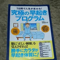7日間で人生が変わる!究極の「早起き」プログラム/菅原洋平のサムネイル