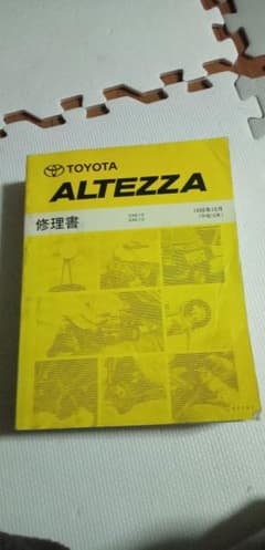 Thumbnail of アルテッツァ修理書