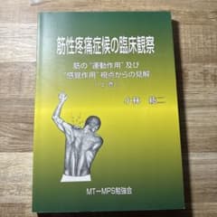の*ん様 筋性疼痛症候の臨床観察 筋の"運動作用"及び"感覚作用"視点からの見解のサムネイル