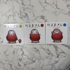 だるまさんシリーズ 絵本 3冊セットのサムネイル