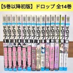 5巻以降初版】ドロップ 全14巻 品川ヒロシ/鈴木大 - メルカリ