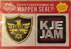 関ジャニ∞ 福岡ヤフードーム限定ワッペンのサムネイル