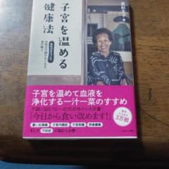 子宮を温める健康法 : 若杉ばあちゃんの女性の不調がなくなる食の教えのサムネイル