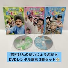 志村けんのだいじょうぶだぁ DVD レンタル落ち 3巻セット送料無料 即