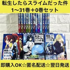 匿名&送料無料】転生したらスライムだった件 転スラ 0〜31巻 全巻