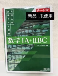 チャート式 共通テスト対策 数学IA+IIBCのサムネイル