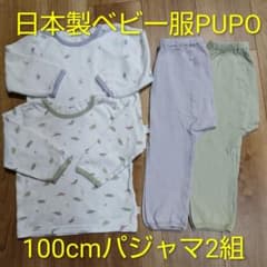 日本製ベビー服 PUPO 100cm パジャマ2組 綿100%のサムネイル