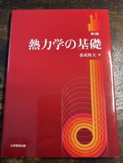 熱力学の基礎 第3版 森成隆夫 大学教育出版のサムネイル