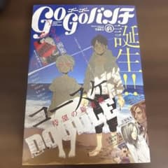 ゴーゴーバンチ　創刊号　ギャングスタ画集付き ゴーゴーバンチ 創刊号 ギャングスタ画集付き - メルカリ