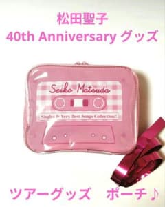 松田聖子40th Anniversary ツアーグッズ ピンクポーチ - メルカリ