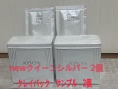 アルソア クイーンシルバー 135g ×2個 クレイパックサンプル2個添付